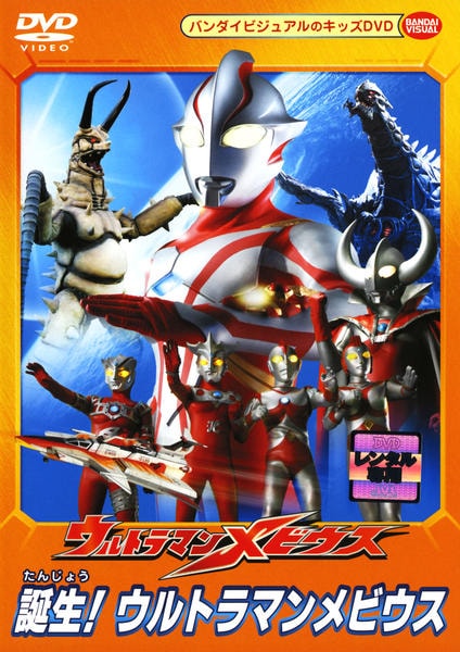 DVD「ウルトラマンメビウス 誕生！ウルトラマンメビウス」作品詳細