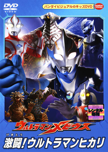 (未使用･未開封品)ウルトラマンメビウス 激闘!ウルトラマンヒカリ [DVD] DVD「ウルトラマンメビウス 激闘！ウルトラマンヒカリ」作品詳細 - GEO