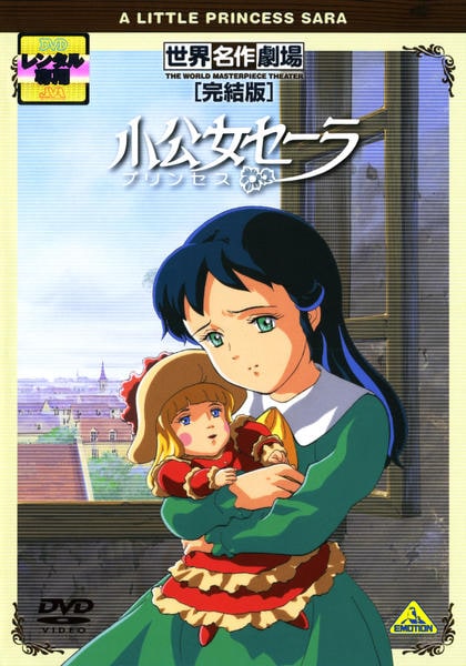 小公女セーラ　セル画　世界名作劇場 DVD「小公女（プリンセス）セーラ 世界名作劇場・完結版」作品詳細