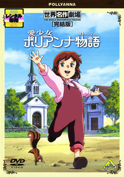 DVD「愛少女ポリアンナ物語 世界名作劇場・完結版」作品詳細 - GEO