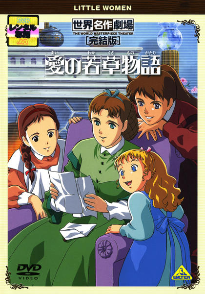 DVD「愛の若草物語 世界名作劇場・完結版」作品詳細 - GEO Online/ゲオ
