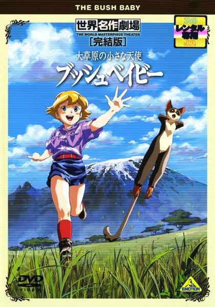 【セル版】世界名作劇場～大草原の小さな天使 ブッシュベイビー １〜１０まで全巻 DVD「大草原の小さな天使 ブッシュベイビー 10」作品詳細 - GEO