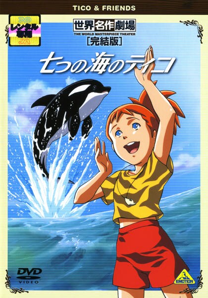 DVD「七つの海のティコ 世界名作劇場・完結版」作品詳細 - GEO Online