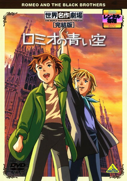DVD「ロミオの青い空 世界名作劇場・完結版」作品詳細 - GEO