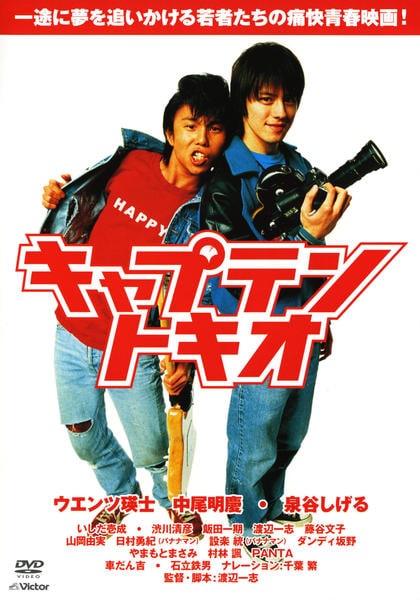 DVD「キャプテントキオ」作品詳細 - GEO Online/ゲオオンライン
