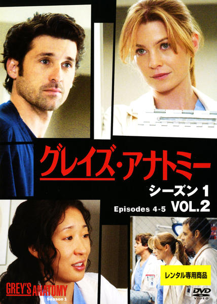 DVD「グレイズ・アナトミー シーズン1 VOL．2」作品詳細 - GEO