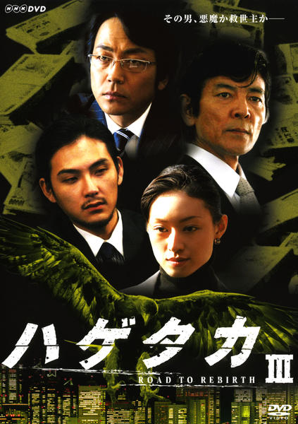 DVD「ハゲタカ （2007） Ⅲ」作品詳細 - GEO Online/ゲオオンライン