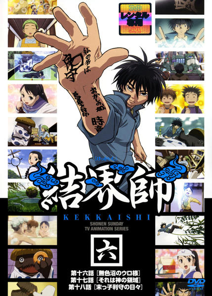 DVD「結界師 六」作品詳細 - GEO Online/ゲオオンライン