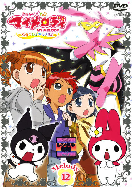 DVD「おねがいマイメロディ くるくるシャッフル！ Melody 12