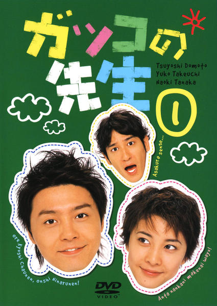 DVD「ガッコの先生 vol．1」作品詳細 - GEO Online/ゲオオンライン