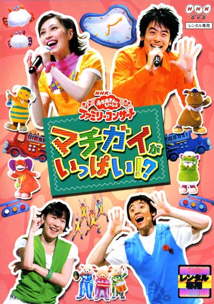 DVD「NHKおかあさんといっしょ ファミリーコンサート マチガイが
