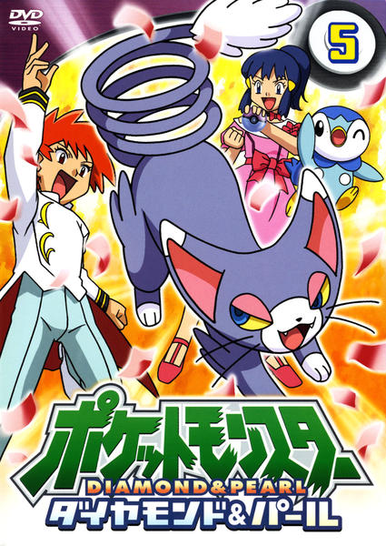 DVD「ポケットモンスター ダイヤモンド&パール 第5巻」作品詳細 DVD「ポケットモンスター ダイヤモンド&パール 第5巻」作品詳細