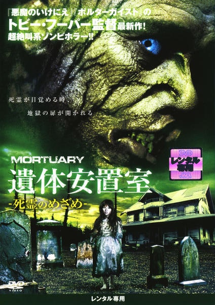 DVD「遺体安置室 死霊のめざめ」作品詳細 - GEO Online/ゲオオンライン
