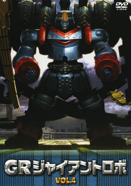 DVD「GR ジャイアントロボ VOL．4」作品詳細 - GEO Online/ゲオ
