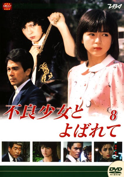 DVD「不良少女とよばれて 8」作品詳細 - GEO Online/ゲオオンライン DVD「不良少女とよばれて 8」作品詳細 - GEO Online/ゲオオンライン