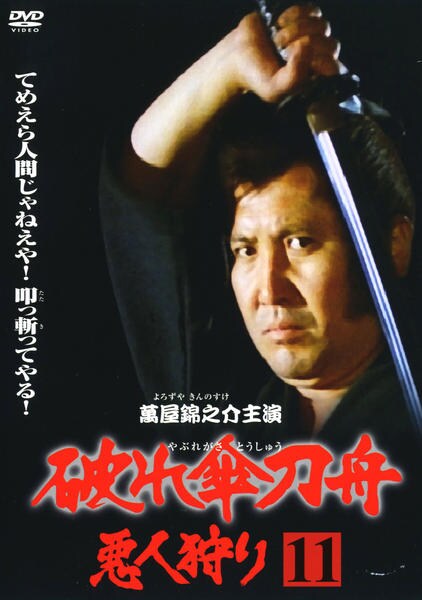 DVD「破れ傘刀舟 悪人狩り 11」作品詳細 - GEO Online/ゲオオンライン