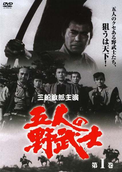 五人の野武士 DVD-BOX〈7枚組〉 DVD「五人の野武士 第1巻」作品詳細 - GEO Online/ゲオオンライン