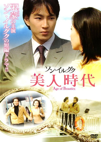 DVD「ソン・イルグク 美人時代」作品詳細 - GEO Online/ゲオオンライン