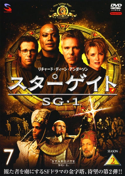 DVD「スターゲイト SG－1 シーズン2 Vol．7」作品詳細 - GEO