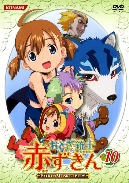 DVD「おとぎ銃士 赤ずきん Vol．10」作品詳細 - GEO Online/ゲオ