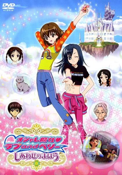 DVD「オシャレ魔女 ラブandベリー しあわせのまほう」作品詳細