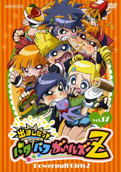 DVD「出ましたっ！パワパフガールズZ Vol．17」作品詳細 - GEO