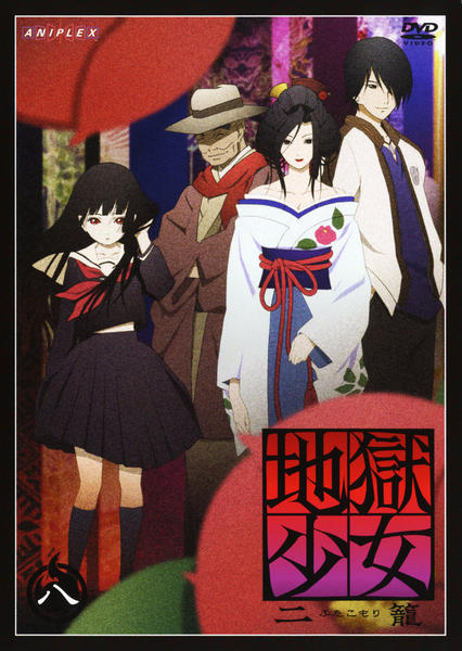 DVD「地獄少女 二籠（ふたこもり） 八」作品詳細 - GEO Online/ゲオ