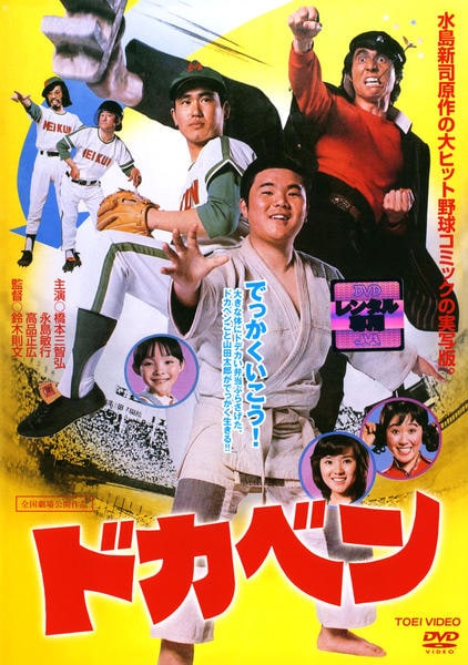 DVD「ドカベン（実写）」作品詳細 - GEO Online/ゲオオンライン