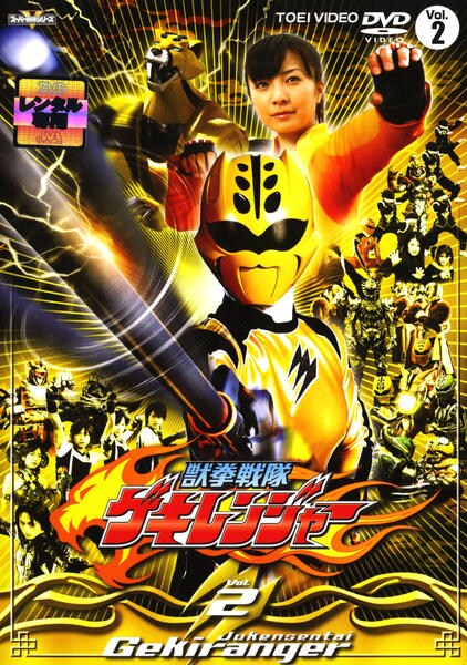 DVD「獣拳戦隊ゲキレンジャー Vol．2」作品詳細 - GEO Online/ゲオ