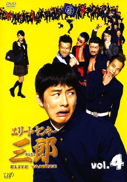 DVD「エリートヤンキー三郎 Vol．4」作品詳細 - GEO Online/ゲオ
