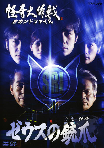 怪奇大作戦 セカンドファイル ゼウスの銃爪 [DVD] 【公式通販】