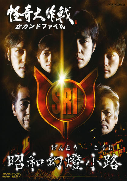 DVD「怪奇大作戦 セカンドファイル File2 昭和幻燈小路」作品詳細