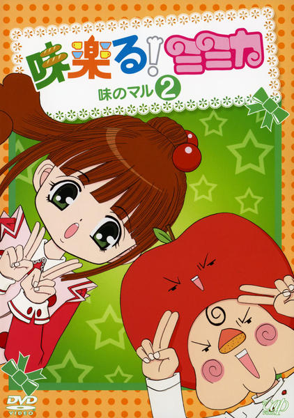 DVD「味楽る！ミミカ 味のマル2」作品詳細 - GEO Online/ゲオオンライン