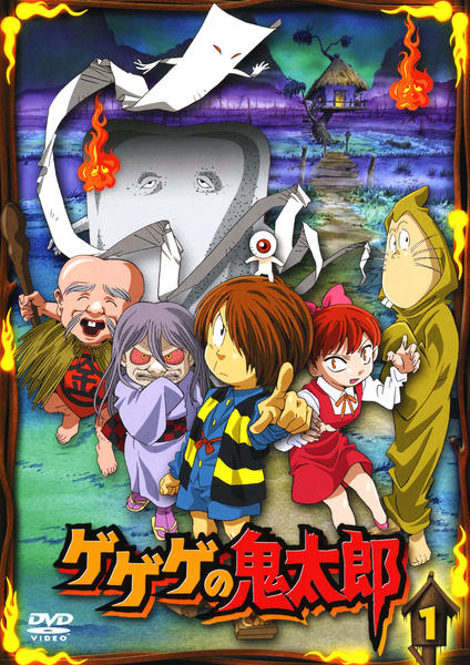 DVD「ゲゲゲの鬼太郎 （２００７） 第５シリーズ １」作品詳細 - GEO Online/ゲオオンライン