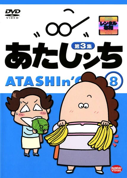 DVD「あたしンち 第３集 ８」作品詳細 - GEO Online/ゲオオンライン