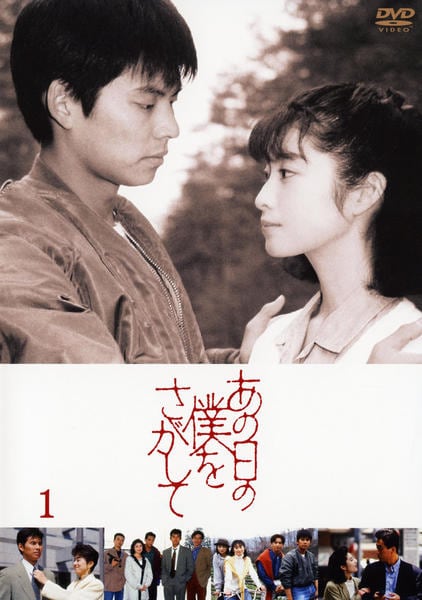 DVD「あの日の僕をさがして 1」作品詳細 - GEO Online/ゲオオンライン