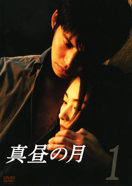DVD「真昼の月 1巻」作品詳細 - GEO Online/ゲオオンライン