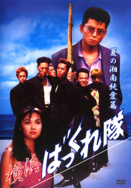 横浜ばっくれ隊　DVD 全3巻セット DVD「横浜ばっくれ隊 夏の湘南純愛篇」作品詳細 - GEO Online/ゲオ