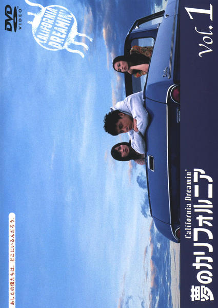 DVD「夢のカリフォルニア 1」作品詳細 - GEO Online/ゲオオンライン