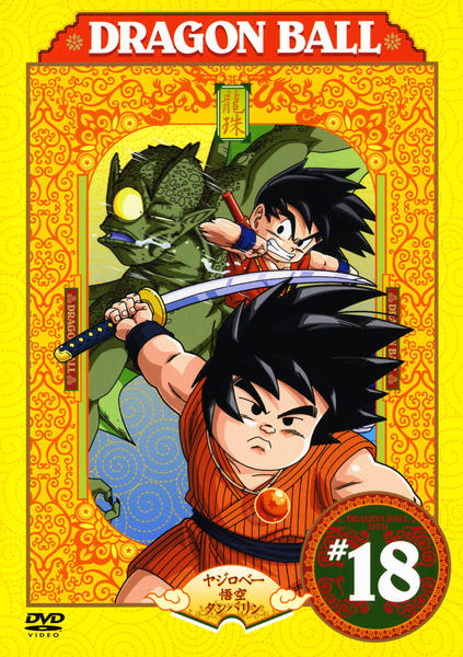 ドラゴンボールdaima DVD「DRAGON BALL(ドラゴンボール) ＃4