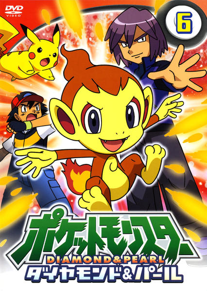 DVD「ポケットモンスター ダイヤモンド＆パール 第6巻」作品詳細