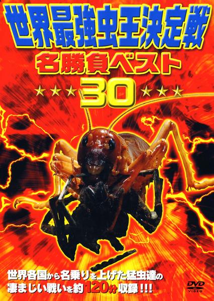 DVD「世界最強虫王決定戦・名勝負ベスト30」作品詳細 - GEO Online