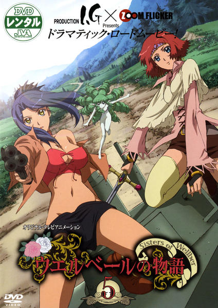 DVD「ウエルベールの物語 Vol．5」作品詳細 - GEO Online/ゲオ