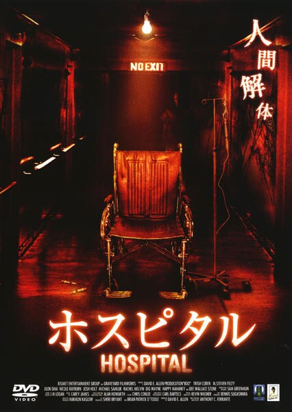 DVD「ホスピタル （2005）」作品詳細 - GEO Online/ゲオオンライン