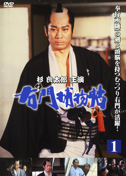 DVD「右門捕物帖 第1巻」作品詳細 - GEO Online/ゲオオンライン