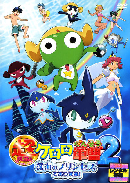 ケロロ軍曹のdvd（映画）（ 深海のプリンセス） DVD「超劇場版ケロロ軍曹 2 深海のプリンセスであります！」作品詳細