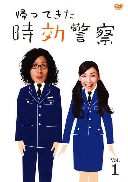 【DVD】帰ってきた時効警察 9枚セット オダギリジョー・麻生久美子 DVD「帰ってきた時効警察 1」作品詳細 - GEO Online/ゲオオンライン