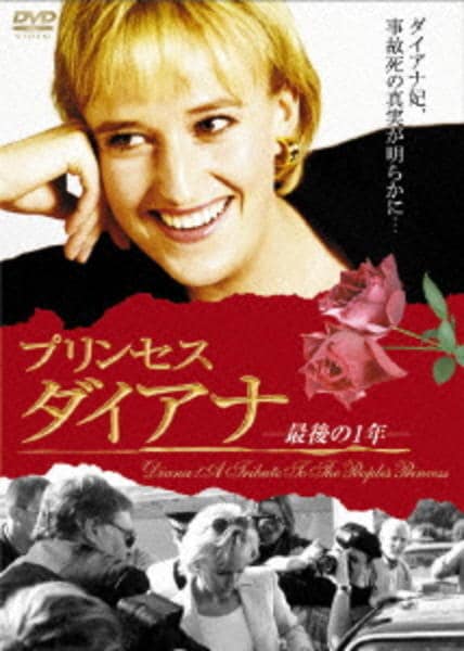 DVD「プリンセス ダイアナ 最後の1年」作品詳細 - GEO Online/ゲオ