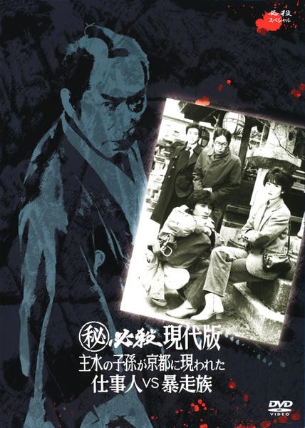 DVD「必殺スペシャル 秘必殺現代版 主水の子孫が京都に現われた 仕事人VS暴走族」作品詳細 GEO Online/ゲオオンライン