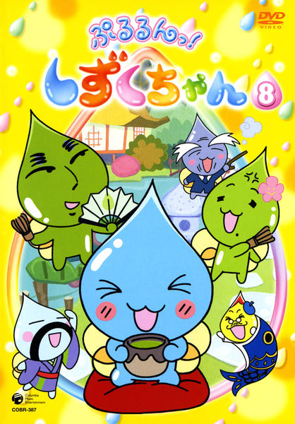 DVD「ぷるるんっ！しずくちゃん 8」作品詳細 - GEO Online/ゲオオンライン
